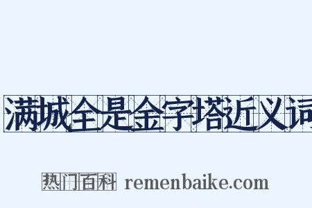 满城全是金字塔近义词是什么意思的图片